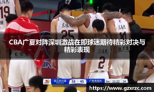 CBA广夏对阵深圳激战在即球迷期待精彩对决与精彩表现