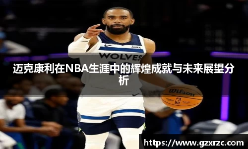 迈克康利在NBA生涯中的辉煌成就与未来展望分析