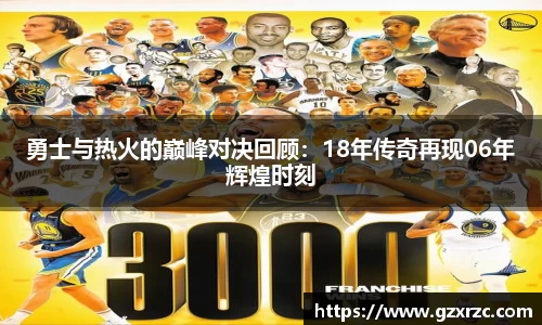 勇士与热火的巅峰对决回顾：18年传奇再现06年辉煌时刻