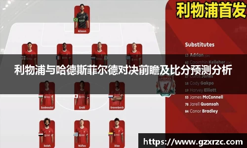 利物浦与哈德斯菲尔德对决前瞻及比分预测分析