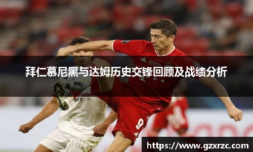 拜仁慕尼黑与达姆历史交锋回顾及战绩分析