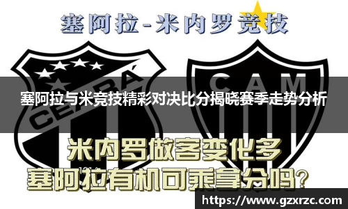 塞阿拉与米竞技精彩对决比分揭晓赛季走势分析