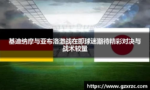 基迪纳摩与亚布洛激战在即球迷期待精彩对决与战术较量