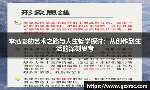 李泓澎的艺术之路与人生哲学探讨：从创作到生活的深刻思考