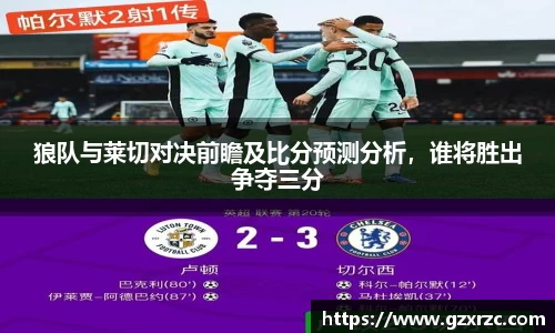 狼队与莱切对决前瞻及比分预测分析，谁将胜出争夺三分