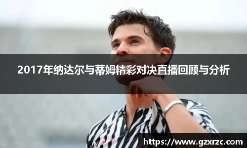 2017年纳达尔与蒂姆精彩对决直播回顾与分析