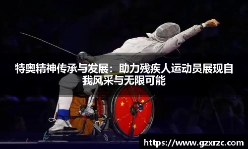 特奥精神传承与发展：助力残疾人运动员展现自我风采与无限可能