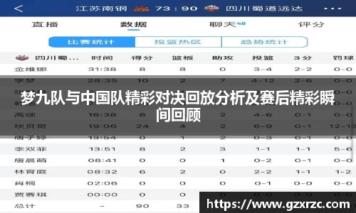 梦九队与中国队精彩对决回放分析及赛后精彩瞬间回顾
