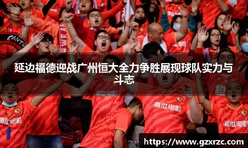 延边福德迎战广州恒大全力争胜展现球队实力与斗志