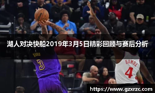 湖人对决快船2019年3月5日精彩回顾与赛后分析