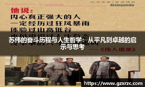 苏伟的奋斗历程与人生哲学：从平凡到卓越的启示与思考