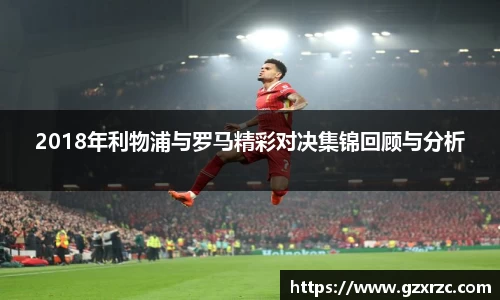 2018年利物浦与罗马精彩对决集锦回顾与分析