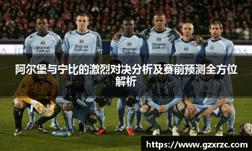 阿尔堡与宁比的激烈对决分析及赛前预测全方位解析