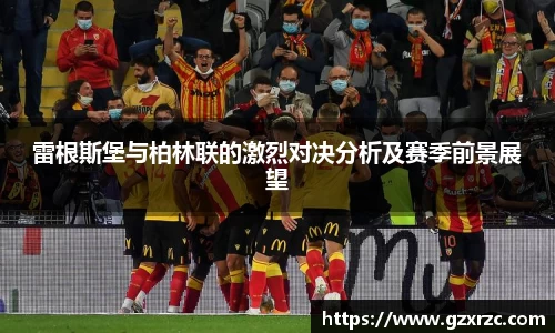 雷根斯堡与柏林联的激烈对决分析及赛季前景展望