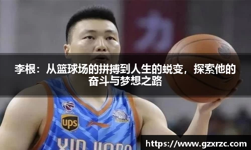 李根：从篮球场的拼搏到人生的蜕变，探索他的奋斗与梦想之路