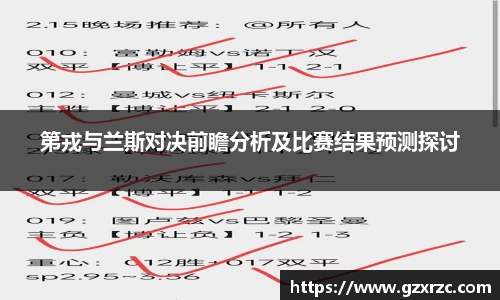 第戎与兰斯对决前瞻分析及比赛结果预测探讨