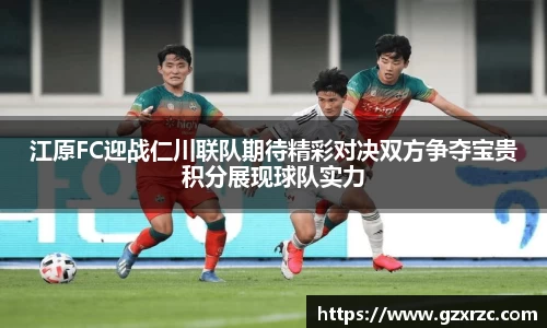 江原FC迎战仁川联队期待精彩对决双方争夺宝贵积分展现球队实力
