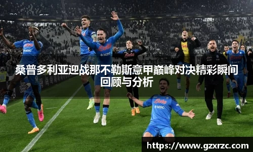 桑普多利亚迎战那不勒斯意甲巅峰对决精彩瞬间回顾与分析