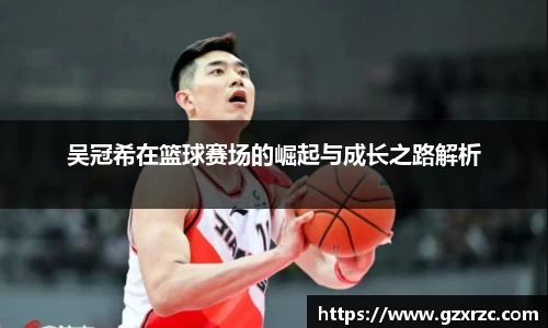 吴冠希在篮球赛场的崛起与成长之路解析