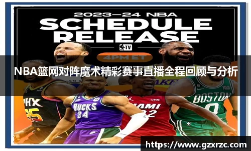 NBA篮网对阵魔术精彩赛事直播全程回顾与分析