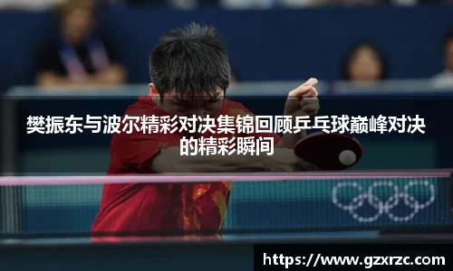 樊振东与波尔精彩对决集锦回顾乒乓球巅峰对决的精彩瞬间