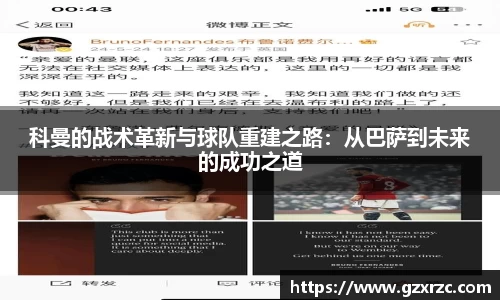 科曼的战术革新与球队重建之路：从巴萨到未来的成功之道