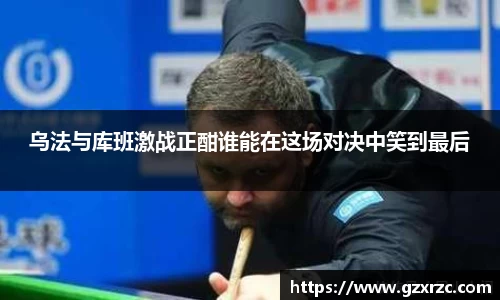 乌法与库班激战正酣谁能在这场对决中笑到最后