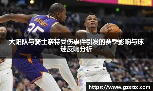 太阳队与骑士奈特受伤事件引发的赛季影响与球迷反响分析