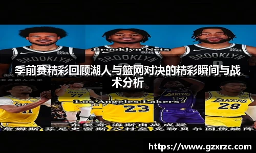 季前赛精彩回顾湖人与篮网对决的精彩瞬间与战术分析
