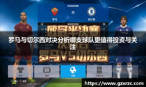 罗马与切尔西对决分析哪支球队更值得投资与关注