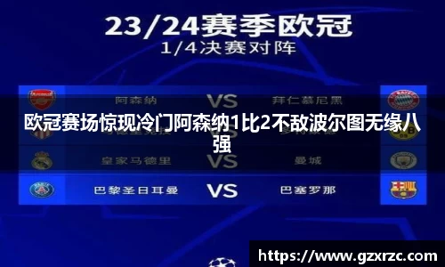 欧冠赛场惊现冷门阿森纳1比2不敌波尔图无缘八强