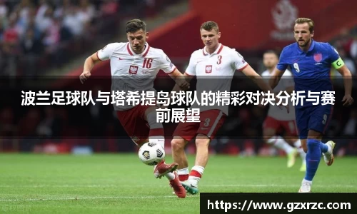 波兰足球队与塔希提岛球队的精彩对决分析与赛前展望