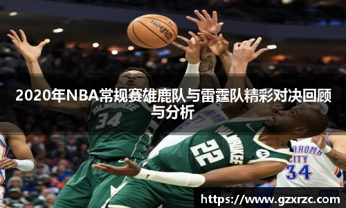2020年NBA常规赛雄鹿队与雷霆队精彩对决回顾与分析