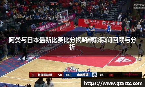 阿曼与日本最新比赛比分揭晓精彩瞬间回顾与分析