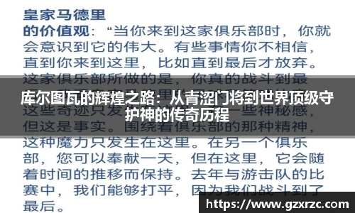 库尔图瓦的辉煌之路：从青涩门将到世界顶级守护神的传奇历程