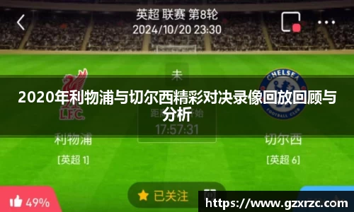2020年利物浦与切尔西精彩对决录像回放回顾与分析