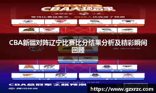 CBA新疆对阵辽宁比赛比分结果分析及精彩瞬间回顾