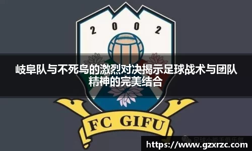 岐阜队与不死鸟的激烈对决揭示足球战术与团队精神的完美结合